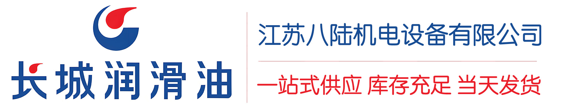 金银川路街道长城润滑油总代理商,金银川路街道长城润滑油授权经销商,金银川路街道长城液压油代理商